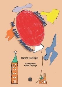ΔΥΣΚΟΛΟ ΝΑ ΕΙΣΑΙ ΜΠΑΛΟΝΙ ΔΥΣΚΟΛΟ ΝΑ ΕΙΣΑΙ ΜΠΑΛΟΝΙ