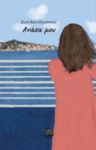 ΑΝΑΣΑ ΜΟΥ ΑΝΑΣΑ ΜΟΥ