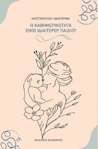 Η ΚΑΘΗΜΕΡΙΝΟΤΗΤΑ ΕΝΟΣ ΙΔΙΑΙΤΕΡΟΥ ΠΑΙΔΙΟΥ Η ΚΑΘΗΜΕΡΙΝΟΤΗΤΑ ΕΝΟΣ ΙΔΙΑΙΤΕΡΟΥ ΠΑΙΔΙΟΥ
