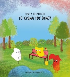 ΤΟ ΧΡΩΜΑ ΤΟΥ ΘΥΜΟΥ ΤΟ ΧΡΩΜΑ ΤΟΥ ΘΥΜΟΥ