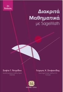 ΠΕΤΡΙΔΟΥ ΣΟΦΙΑ, ΣΤΕΦΑΝΙΔΗΣ ΓΙΩΡΓΟΣ ΔΙΑΚΡΙΤΑ ΜΑΘΗΜΑΤΙΚΑ ΜΕ SAGEMATH