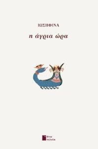 Η ΑΓΡΙΑ ΩΡΑ Η ΑΓΡΙΑ ΩΡΑ