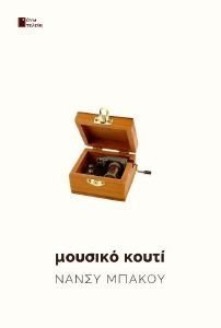 ΜΟΥΣΙΚΟ ΚΟΥΤΙ ΜΟΥΣΙΚΟ ΚΟΥΤΙ