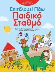 ΕΠΙΤΕΛΟΥΣ ΠΑΩ ΠΑΙΔΙΚΟ ΣΤΑΘΜΟ ΕΠΙΤΕΛΟΥΣ ΠΑΩ ΠΑΙΔΙΚΟ ΣΤΑΘΜΟ