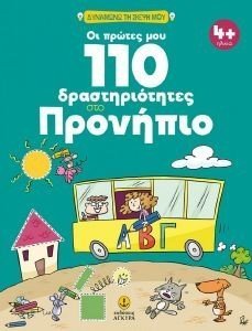 ΟΙ ΠΡΩΤΕΣ ΜΟΥ 110 ΔΡΑΣΤΗΡΙΟΤΗΤΕΣ ΣΤΟ ΠΡΟΝΗΠΙΟ ΟΙ ΠΡΩΤΕΣ ΜΟΥ 110 ΔΡΑΣΤΗΡΙΟΤΗΤΕΣ ΣΤΟ ΠΡΟΝΗΠΙΟ