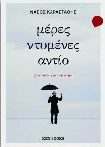ΜΕΡΕΣ ΝΤΥΜΕΝΕΣ ΑΝΤΙΟ ΜΕΡΕΣ ΝΤΥΜΕΝΕΣ ΑΝΤΙΟ