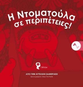 Η ΝΤΟΜΑΤΟΥΛΑ ΣΕ ΠΕΡΙΠΕΤΕΙΕΣ Η ΝΤΟΜΑΤΟΥΛΑ ΣΕ ΠΕΡΙΠΕΤΕΙΕΣ