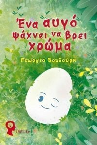 ΕΝΑ ΑΥΓΟ ΨΑΧΝΕΙ ΝΑ ΒΡΕΙ ΧΡΩΜΑ ΕΝΑ ΑΥΓΟ ΨΑΧΝΕΙ ΝΑ ΒΡΕΙ ΧΡΩΜΑ