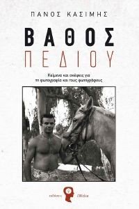 ΒΑΘΟΣ ΠΕΔΙΟΥ ΒΑΘΟΣ ΠΕΔΙΟΥ