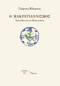 Ο ΜΑΚΡΥΓΙΑΝΝΙΣΜΟΣ Ο ΜΑΚΡΥΓΙΑΝΝΙΣΜΟΣ