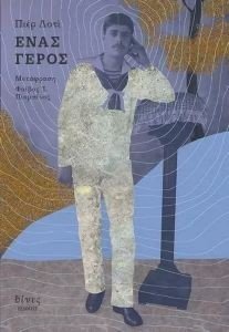 ΕΝΑΣ ΓΕΡΟΣ ΕΝΑΣ ΓΕΡΟΣ