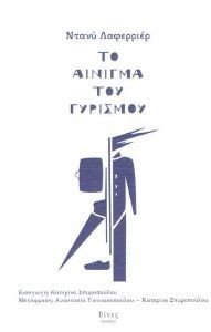 ΤΟ ΑΙΝΙΓΜΑ ΤΟΥ ΓΥΡΙΣΜΟΥ ΤΟ ΑΙΝΙΓΜΑ ΤΟΥ ΓΥΡΙΣΜΟΥ