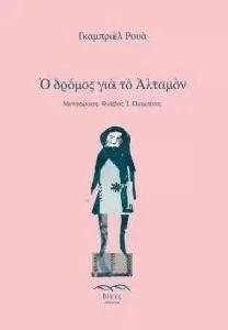 Ο ΔΡΟΜΟΣ ΓΙΑ ΤΟ ΑΛΤΑΜΟΝ Ο ΔΡΟΜΟΣ ΓΙΑ ΤΟ ΑΛΤΑΜΟΝ