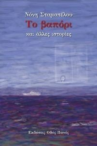 ΤΟ ΒΑΠΟΡΙ ΚΑΙ ΑΛΛΕΣ ΙΣΤΟΡΙΕΣ ΤΟ ΒΑΠΟΡΙ ΚΑΙ ΑΛΛΕΣ ΙΣΤΟΡΙΕΣ