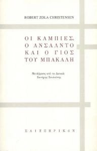 ΟΙ ΚΑΜΠΙΕΣ Ο ΑΝΣΑΛΝΤΟ ΚΑΙ Ο ΓΙΟΣ ΤΟΥ ΜΠΑΚΑΛΗ ΟΙ ΚΑΜΠΙΕΣ Ο ΑΝΣΑΛΝΤΟ ΚΑΙ Ο ΓΙΟΣ ΤΟΥ ΜΠΑΚΑΛΗ