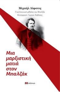 ΜΙΑ ΜΑΡΞΙΣΤΙΚΗ ΜΑΤΙΑ ΣΤΟΝ ΜΠΑΛΖΑΚ ΜΙΑ ΜΑΡΞΙΣΤΙΚΗ ΜΑΤΙΑ ΣΤΟΝ ΜΠΑΛΖΑΚ