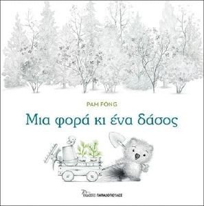 ΜΙΑ ΦΟΡΑ ΚΙ ΕΝΑ ΔΑΣΟΣ ΜΙΑ ΦΟΡΑ ΚΙ ΕΝΑ ΔΑΣΟΣ
