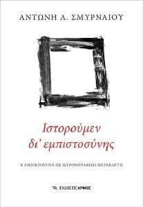 ΙΣΤΟΡΟΥΜΕΝ ΔΙ ΕΜΠΙΣΤΟΣΥΝΗΣ ΙΣΤΟΡΟΥΜΕΝ ΔΙ ΕΜΠΙΣΤΟΣΥΝΗΣ