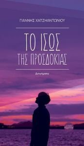 ΤΟ ΙΣΩΣ ΤΗΣ ΠΡΟΣΔΟΚΙΑΣ ΤΟ ΙΣΩΣ ΤΗΣ ΠΡΟΣΔΟΚΙΑΣ