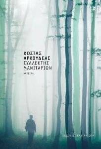 ΣΥΛΛΕΚΤΗΣ ΜΑΝΙΤΑΡΙΩΝ ΣΥΛΛΕΚΤΗΣ ΜΑΝΙΤΑΡΙΩΝ