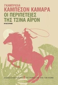 ΟΙ ΠΕΡΙΠΕΤΕΙΕΣ ΤΟΥ ΤΣΙΝΑ ΑΙΡΟΝ ΟΙ ΠΕΡΙΠΕΤΕΙΕΣ ΤΟΥ ΤΣΙΝΑ ΑΙΡΟΝ