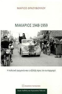 ΘΡΑΣΥΒΟΥΛΟΥ ΜΑΡΙΟΣ ΜΑΚΑΡΙΟΣ 1948-1959