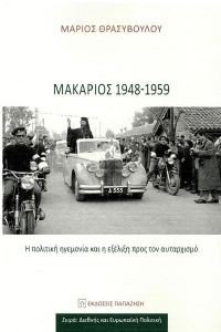 ΜΑΚΑΡΙΟΣ 1948-1959 ΜΑΚΑΡΙΟΣ 1948-1959