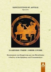 ΕΛΛΗΝΙΚΗ ΓΝΩΣΗ ΕΛΛΗΝΙΚΗ ΓΝΩΣΗ