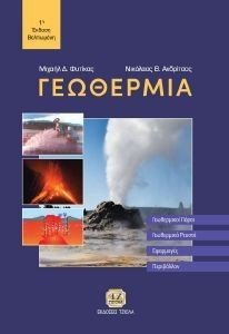 ΓΕΩΘΕΡΜΙΑ ΓΕΩΘΕΡΜΙΑ