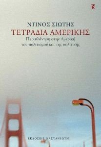 ΤΕΤΡΑΔΙΑ ΑΜΕΡΙΚΗΣ ΤΕΤΡΑΔΙΑ ΑΜΕΡΙΚΗΣ
