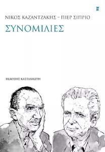 ΝΙΚΟΣ ΚΑΖΑΝΤΖΑΚΗΣ ΠΙΕΡ ΣΙΠΡΙΟ ΣΥΝΟΜΙΛΙΕΣ ΝΙΚΟΣ ΚΑΖΑΝΤΖΑΚΗΣ ΠΙΕΡ ΣΙΠΡΙΟ ΣΥΝΟΜΙΛΙΕΣ