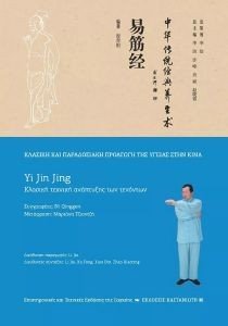 YIN JIN JING ΚΛΑΣΙΚΗ ΤΕΧΝΙΚΗ ΑΝΑΠΤΥΞΗΣ ΤΩΝ ΤΕΝΟΝΤΩΝ YIN JIN JING ΚΛΑΣΙΚΗ ΤΕΧΝΙΚΗ ΑΝΑΠΤΥΞΗΣ ΤΩΝ ΤΕΝΟΝΤΩΝ