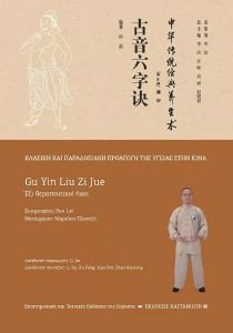GU YIN LIU ZUE ΕΞΙ ΘΕΡΑΠΕΥΤΙΚΟΙ ΗΧΟΙ GU YIN LIU ZUE ΕΞΙ ΘΕΡΑΠΕΥΤΙΚΟΙ ΗΧΟΙ