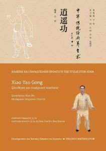 XIA YAO GONG ΕΛΕΥΘΕΡΕΣ ΚΑΙ ΕΥΧΑΡΙΣΤΕΣ ΑΣΚΗΣΕΙΣ XIA YAO GONG ΕΛΕΥΘΕΡΕΣ ΚΑΙ ΕΥΧΑΡΙΣΤΕΣ ΑΣΚΗΣΕΙΣ