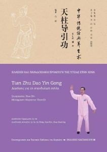 TIAN ZHU DAO YIN GONG ΚΙΝΕΖΙΚΗ ΓΙΟΓΚΑ ΓΙΑ ΤΗΝ ΣΠΟΝΔΥΛΙΚΗ ΣΤΗΛΗ TIAN ZHU DAO YIN GONG ΚΙΝΕΖΙΚΗ ΓΙΟΓΚΑ ΓΙΑ ΤΗΝ ΣΠΟΝΔΥΛΙΚΗ ΣΤΗΛΗ