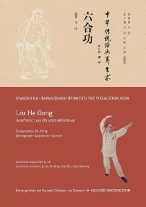 LIU HE GONG ΑΣΚΗΣΕΙΣ ΤΩΝ ΕΞΙ ΕΝΟΤΗΤΩΝ LIU HE GONG ΑΣΚΗΣΕΙΣ ΤΩΝ ΕΞΙ ΕΝΟΤΗΤΩΝ
