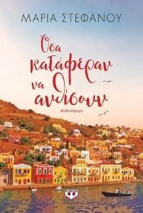 ΟΣΑ ΚΑΤΑΦΕΡΑΝ ΝΑ ΑΝΘΙΣΟΥΝ ΟΣΑ ΚΑΤΑΦΕΡΑΝ ΝΑ ΑΝΘΙΣΟΥΝ