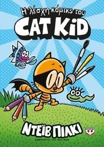 PILKEY DAV Η ΛΕΣΧΗ ΚΟΜΙΚΣ ΤΟΥ CAT KID