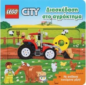 LEGO CITY ΔΙΑΣΚΕΔΑΣΗ ΣΤΟ ΑΓΡΟΚΤΗΜΑ 108189608