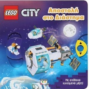 LEGO CITY ΑΠΟΣΤΟΛΗ ΣΤΟ ΔΙΑΣΤΗΜΑ 108189609