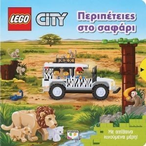 LEGO CITY ΠΕΡΙΠΕΤΕΙΕΣ ΣΤΟ ΣΑΦΑΡΙ