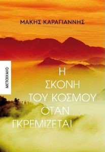 Η ΣΚΟΝΗ ΤΟΥ ΚΟΣΜΟΥ ΟΤΑΝ ΓΚΡΕΜΙΖΕΤΑΙ Η ΣΚΟΝΗ ΤΟΥ ΚΟΣΜΟΥ ΟΤΑΝ ΓΚΡΕΜΙΖΕΤΑΙ