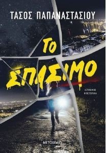 ΤΟ ΣΠΑΣΙΜΟ ΤΟ ΣΠΑΣΙΜΟ