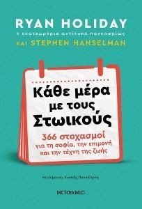 ΚΑΘΕ ΜΕΡΑ ΜΕ ΤΟΥΣ ΣΤΩΙΚΟΥΣ ΚΑΘΕ ΜΕΡΑ ΜΕ ΤΟΥΣ ΣΤΩΙΚΟΥΣ