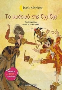 ΤΟ ΜΥΣΤΙΚΟ ΤΗΣ ΟΧΙ ΟΧΙ 108189618