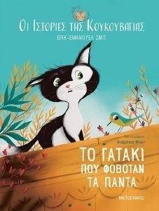 ΤΟ ΓΑΤΑΚΙ ΠΟΥ ΦΟΒΟΤΑΝ ΤΑ ΠΑΝΤΑ ΤΟ ΓΑΤΑΚΙ ΠΟΥ ΦΟΒΟΤΑΝ ΤΑ ΠΑΝΤΑ