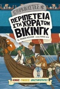 ΙΣΤΟΡΙΟΝΑΥΤΕΣ ΠΕΡΙΠΕΤΕΙΑ ΣΤΗ ΧΩΡΑ ΤΩΝ ΒΙΚΙΝΓΚ ΙΣΤΟΡΙΟΝΑΥΤΕΣ ΠΕΡΙΠΕΤΕΙΑ ΣΤΗ ΧΩΡΑ ΤΩΝ ΒΙΚΙΝΓΚ