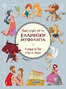 Η ΚΑΤΑΓΩΓΗ ΤΩΝ ΘΕΩΝ-ΟΙ ΘΕΟΙ ΤΟΥ ΟΛΥΜΠΟΥ
