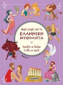 ΠΡΟΜΗΘΕΑΣ ΚΑΙ ΠΑΝΔΩΡΑ-ΟΙ ΑΘΛΟΙ ΤΟΥ ΗΡΑΚΛΗ
