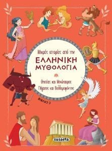 ΘΗΣΕΑΣ ΚΑΙ ΜΙΝΩΤΑΥΡΟΣ-ΠΗΓΑΣΟΣ ΚΑΙ ΒΕΛΛΕΡΕΦΟΝΤΣ